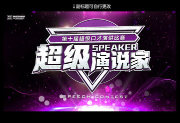 我是演说家