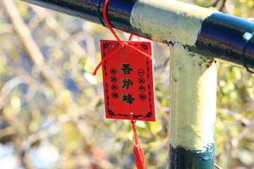 秋季的北京香山香炉峰祈福牌