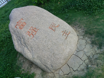 石碑字