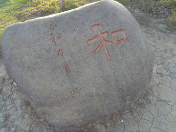 石碑字