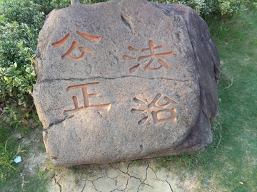 石碑字