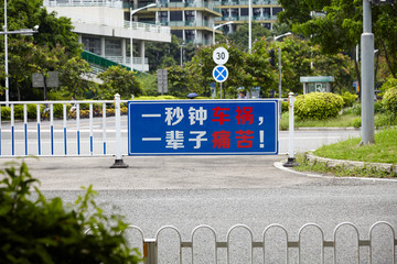 交通警示语