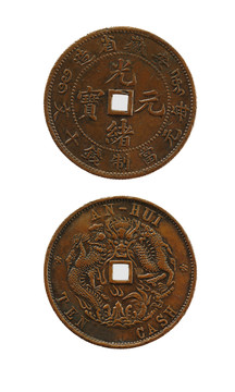 安徽方孔光绪十文铜元