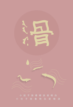 简约创意情绪海报（滑）