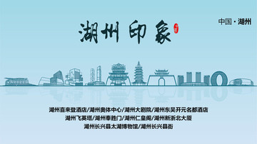 湖州印象湖州标志性建筑