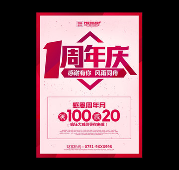 1周年庆