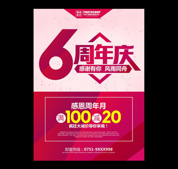 6周年庆