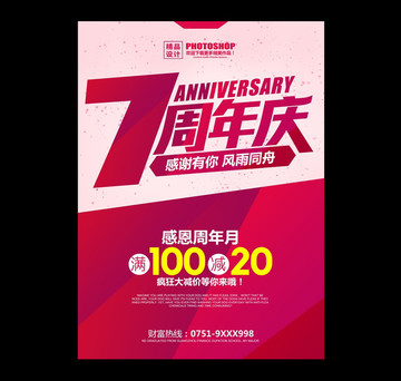 7周年庆