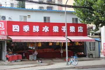 四季水果门店