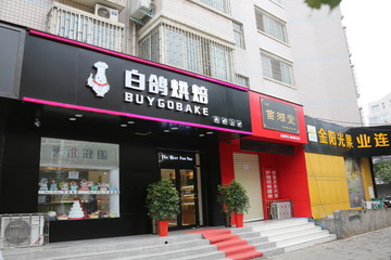 蛋糕门店