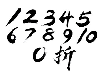 数字毛笔字体