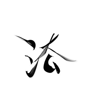 姓氏手写创意中国风法字书法