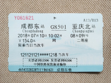 城际列车高铁票成都到重庆