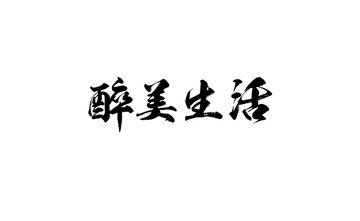 醉美生活书法字体