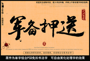 军备押送
