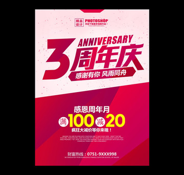 3周年庆