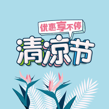 清凉节