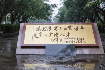 桂林电子科技大学名人题字