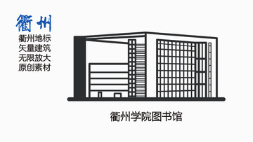 衢州学院图书馆衢州地标