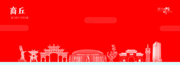 商丘