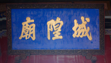 三原城隍庙门匾