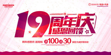 19周年庆