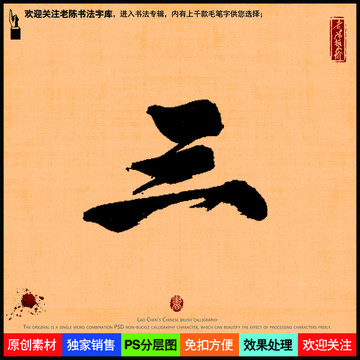 三字老陈书法字库