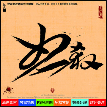 凶杀老陈书法字库