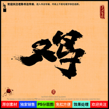 鸡字