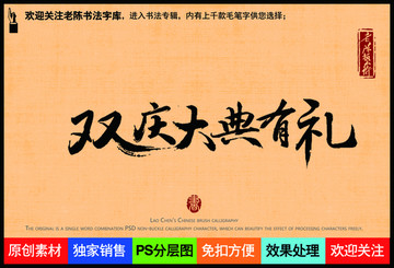 双庆大典有礼老陈书法字库