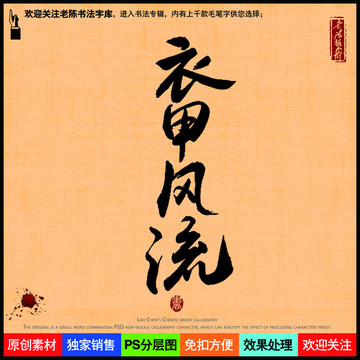 衣甲风流