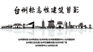 台州标志性建筑剪影
