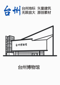 台州博物馆台州地标