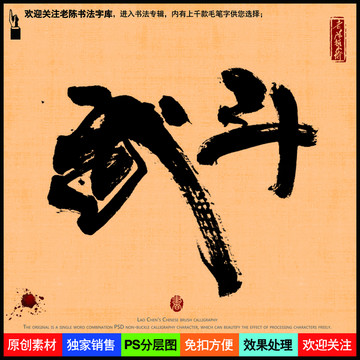 武斗