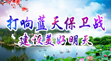 蓝天保卫战