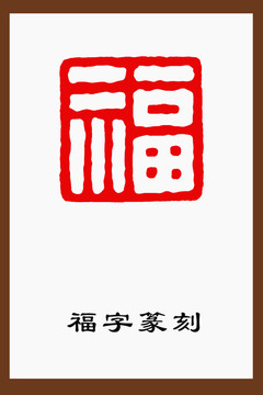 福字篆刻印章