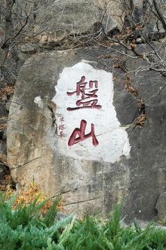 天津盘山景区