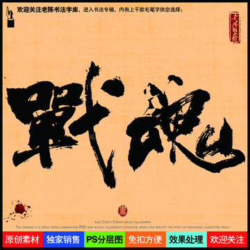 战魂老陈书法字库