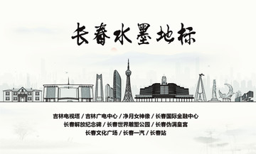 长春水墨地标