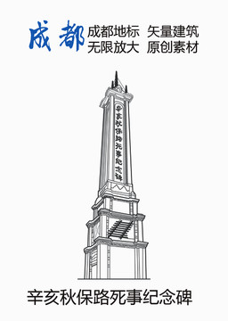 成都辛亥秋保路死事纪念碑