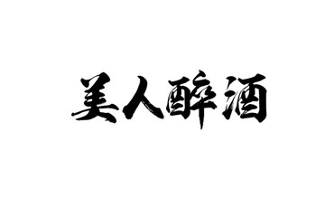 美人醉酒书法字体