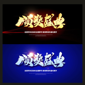 颁奖盛典