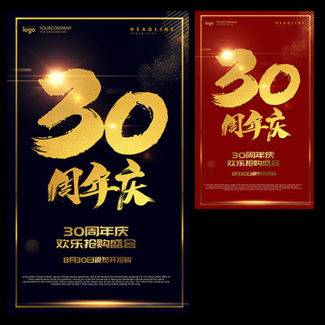 30周年庆