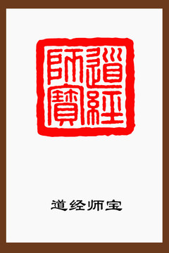 道经师宝