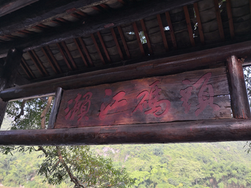 濑江