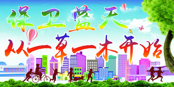 保卫蓝天