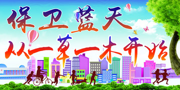保卫蓝天