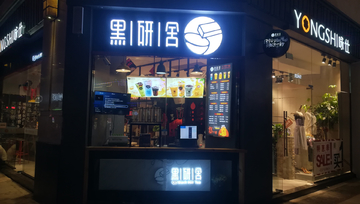 饮品店装潢