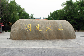 正大光明石