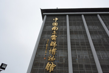 南京云锦博物馆建筑